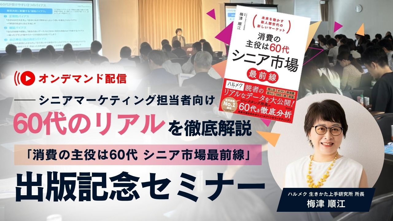 消費の主役は60代 シニア市場最前線』新人類シニアを解説する出版記念