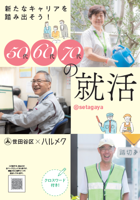 シニア就労の未来を拓く──世田谷区×ハルメクが仕掛けた“もう一度働きたい”を支える情報設計