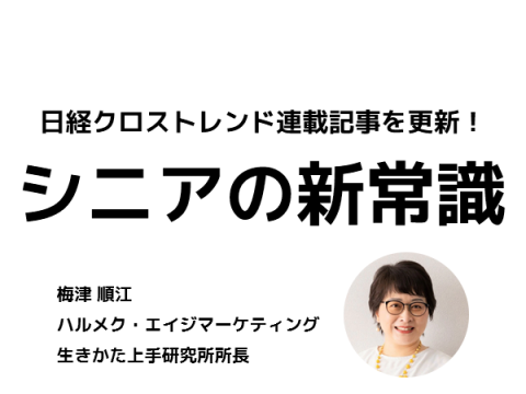 日経クロストレンドで連載開始<br>「シニアの新常識」ご紹介