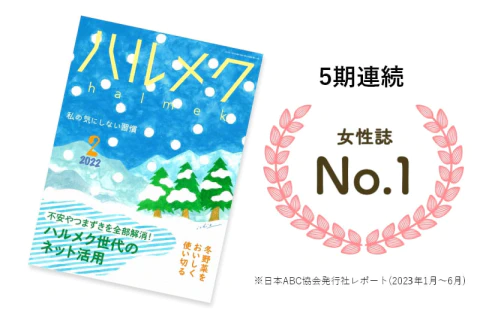 書店で売らない雑誌が、5期連続女性誌No.1に！ 「ハルメク」がシニアに支持される理由とは