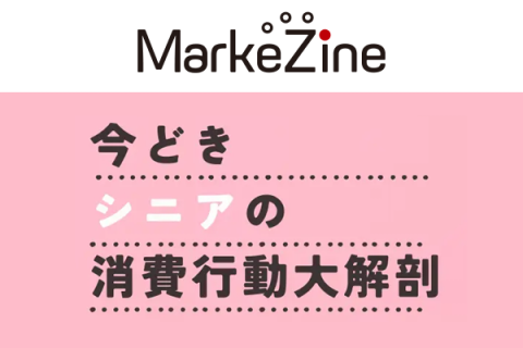 MakeZineで連載開始「今どきシニアの消費行動大解剖」ご紹介