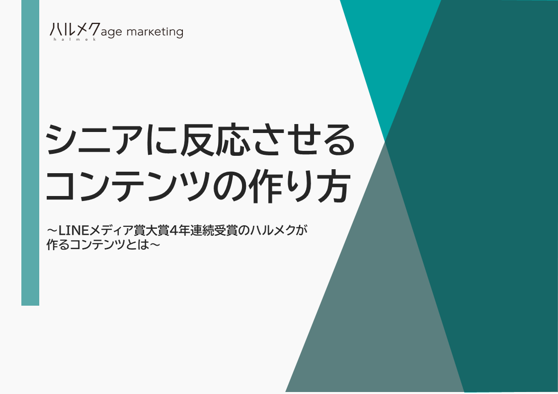 シニアに反応させるコンテンツの作り方