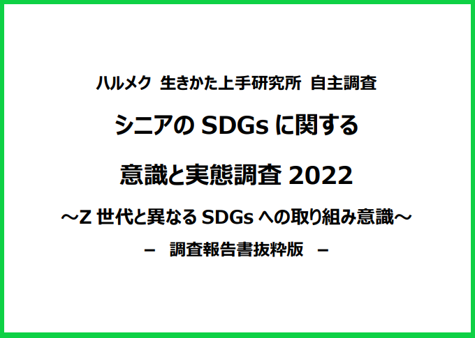 シニアのSDGsに関する意識と実態調査2022 ～Z世代と異なるSDGsへの取り組み意識～