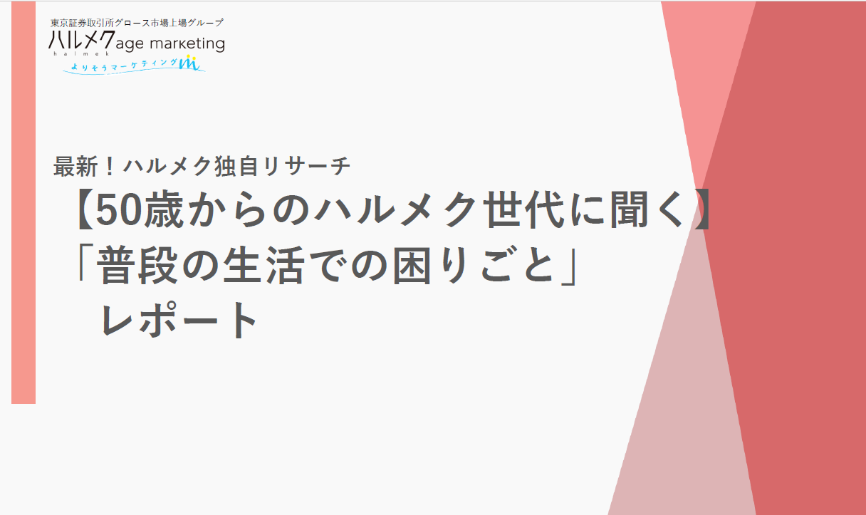 シニア・プレシニア女性の「生活での困りごと」大調査！明らかになった真実とは