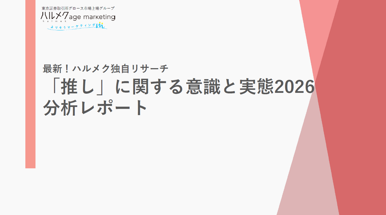 「推し」に関する意識と実態2026分析レポート