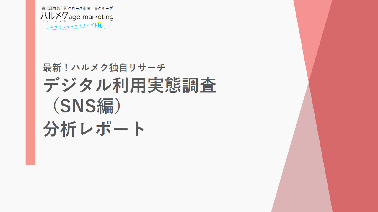 デジタル利用実態調査（SNS編）分析レポート