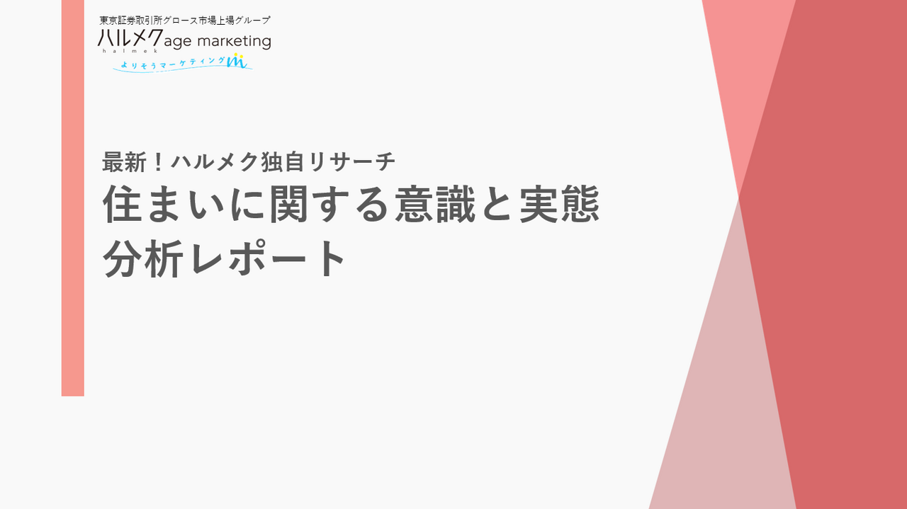住まいに関する意識と実態　分析レポート