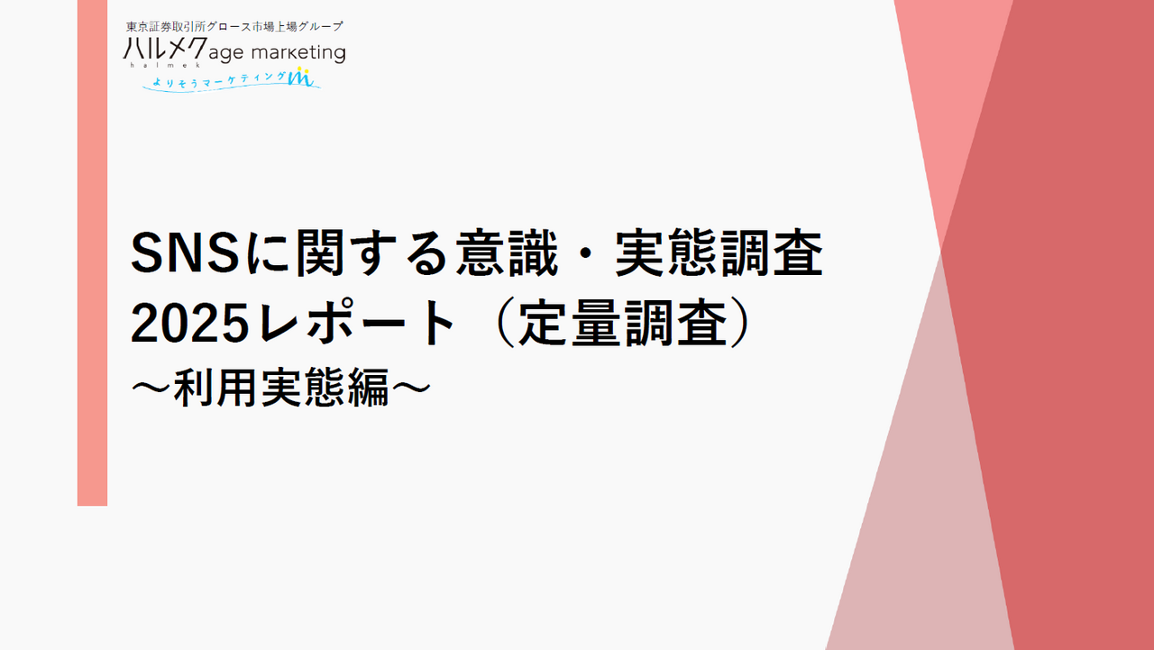 SNSに関する意識・実態調査2025レポート(定量調査)~利用実態編~