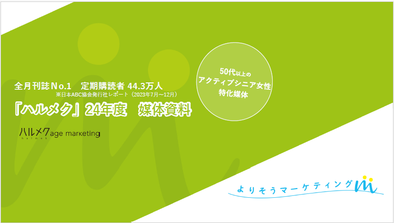 全月刊誌No.1！雑誌「ハルメク」媒体資料