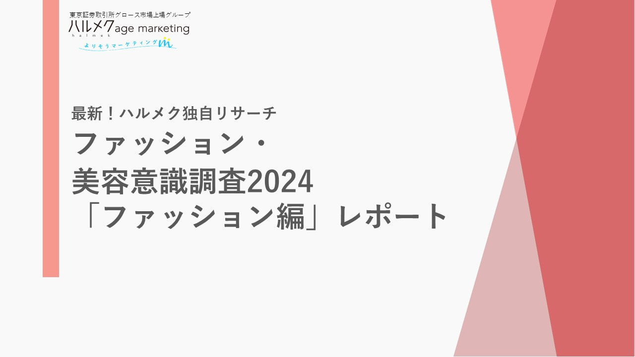 ミドル・シニアのファッション・美容意識調査2024「ファッション編」レポート