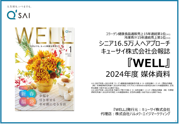 キューサイ株式会社会報誌「WELL」媒体資料