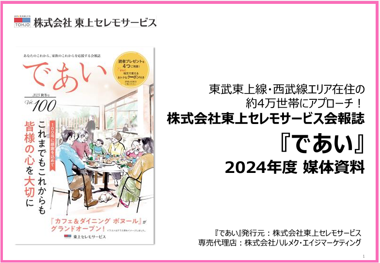 東上セレモサービス株式会社会報誌「であい」媒体資料