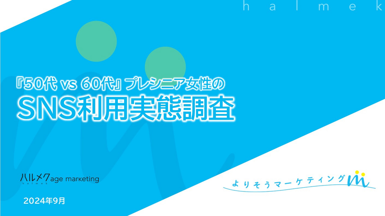 『50代vs 60代』プレシニア女性の SNS利用実態調査