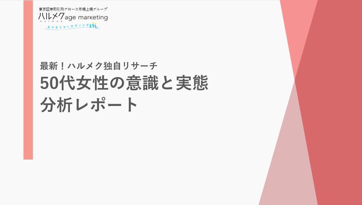 最新！ハルメク独自リサーチ 50代女性の意識と実態 分析レポート