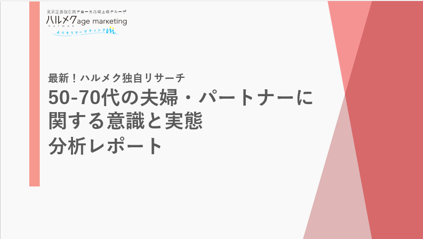 50-70代の夫婦・パートナーに関する意識と実態分析レポート 2024