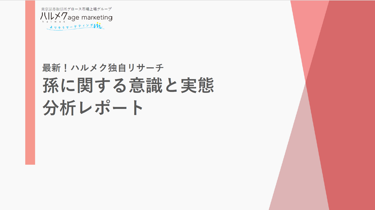 最新！ハルメク独自リサーチ 孫に関する意識と実態 分析レポート