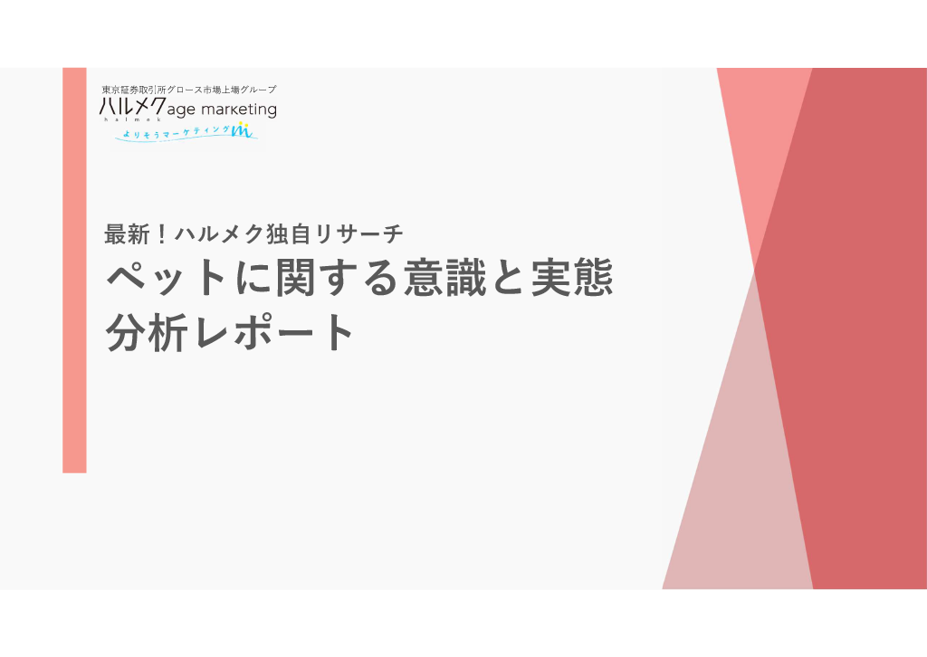ペットに関する意識と実態分析レポート