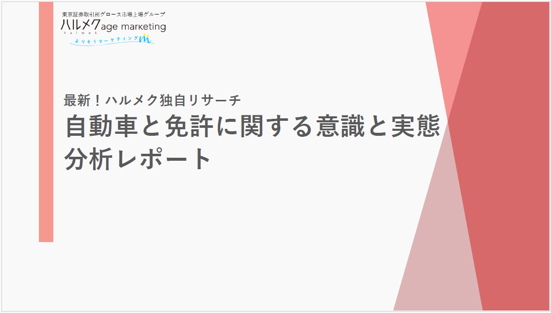 自動車と免許に関する意識と実態 分析レポート