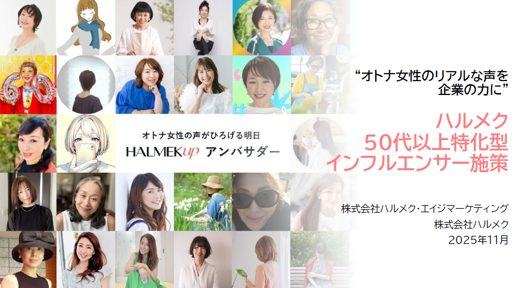 ハルメク50代以上特化型インフルエンサー施策案内
