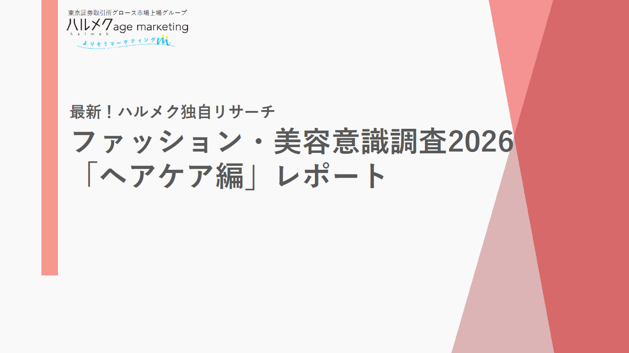 ファッション・美容意識調査2026「ヘアケア編」レポート