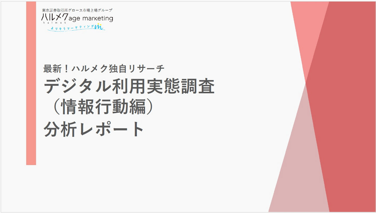デジタル利用実態調査（情報行動編）分析レポート