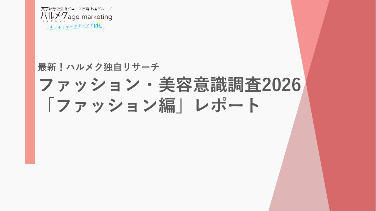 ファッション・美容意識調査2026「ファッション編」レポート
