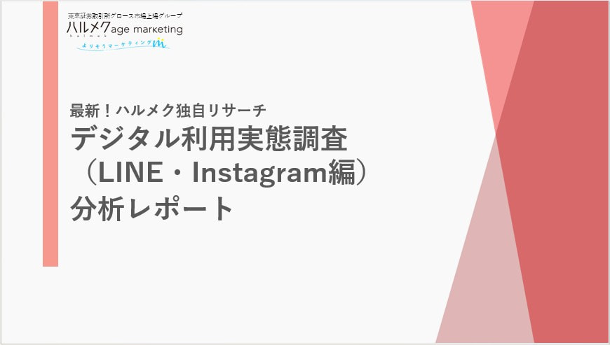 デジタル利用実態調査（LINE・Instagram編） 分析レポート