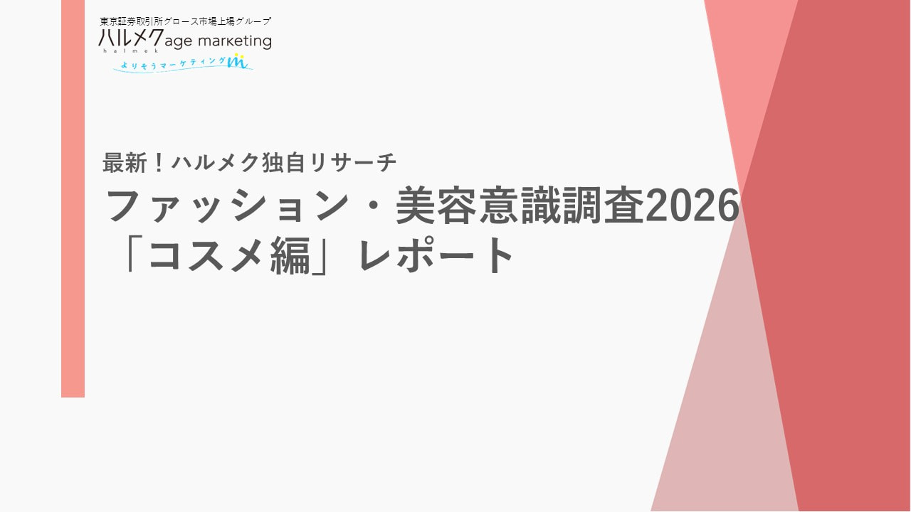 ファッション・美容意識調査2026「コスメ編」レポート