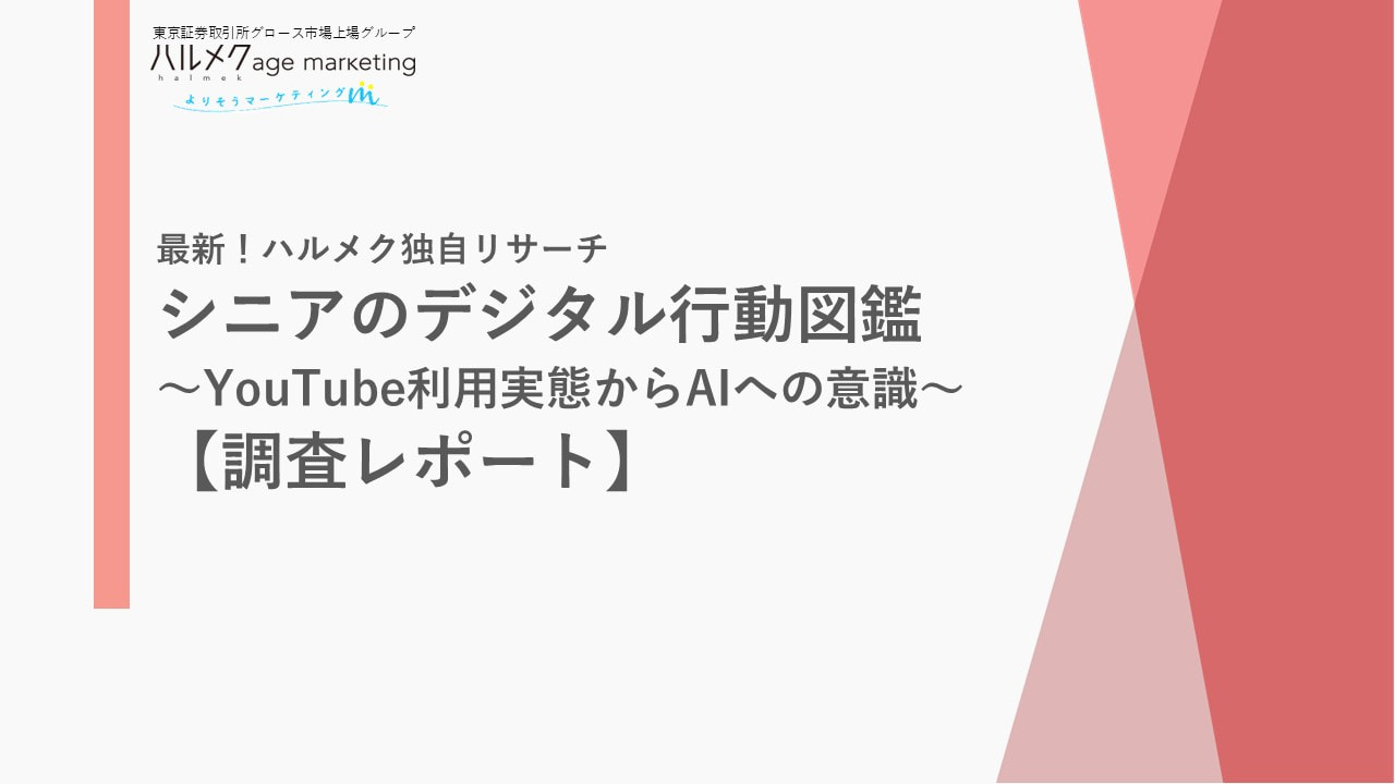シニアのデジタル行動図鑑（YouTube利用実態からAIへの意識） 調査レポート