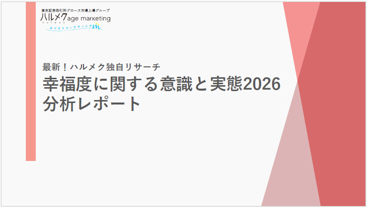 幸福度に関する意識と実態2026分析レポート