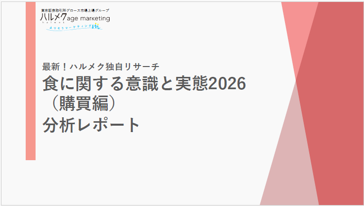 食に関する意識と実態2026（購買編）分析レポート