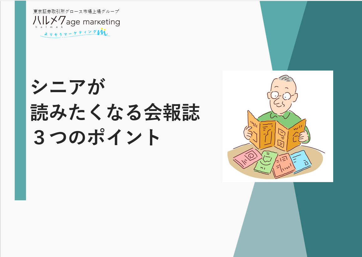 シニアが読みたくなる会報誌３つのポイント