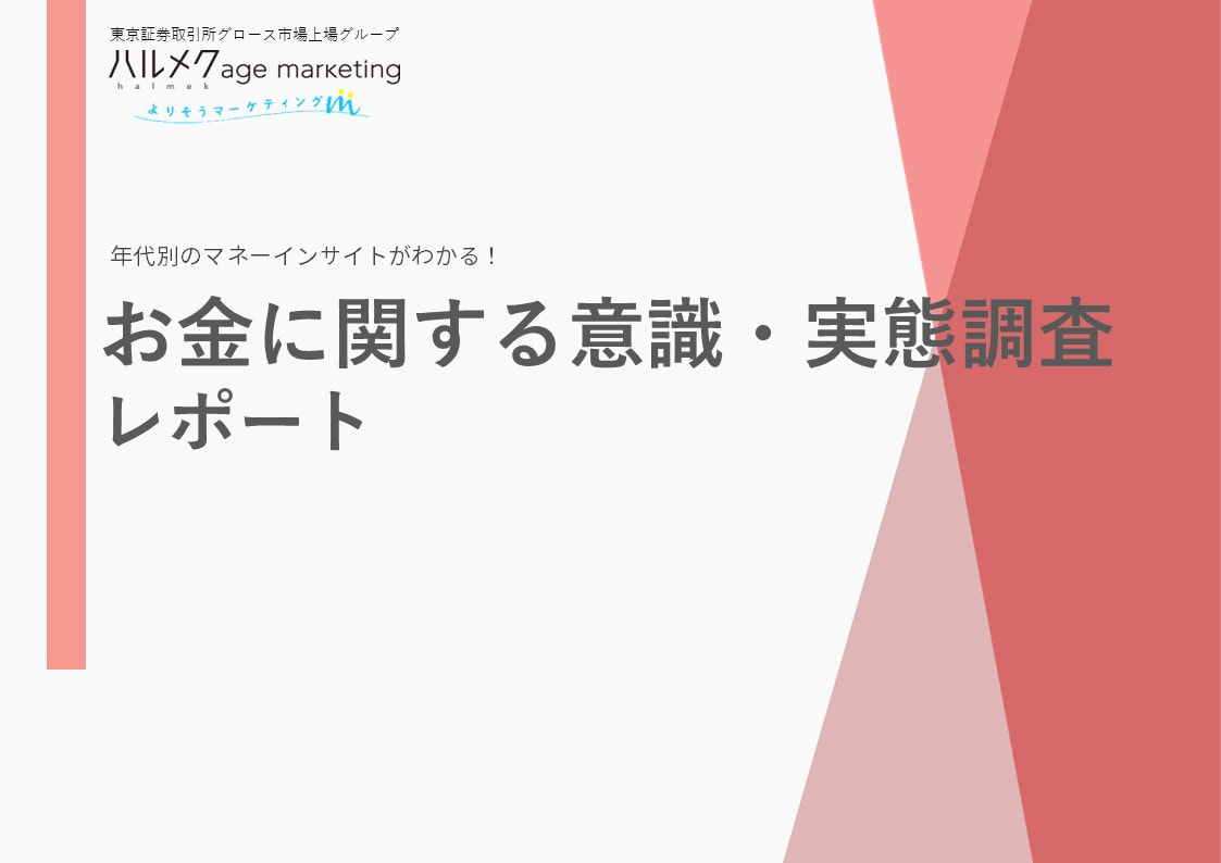 2024年 お金に関する意識・実態調査レポート