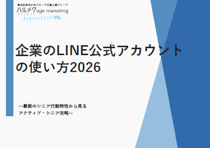 【2026企業のLINE公式アカウント】 シニアのLINEの使い方