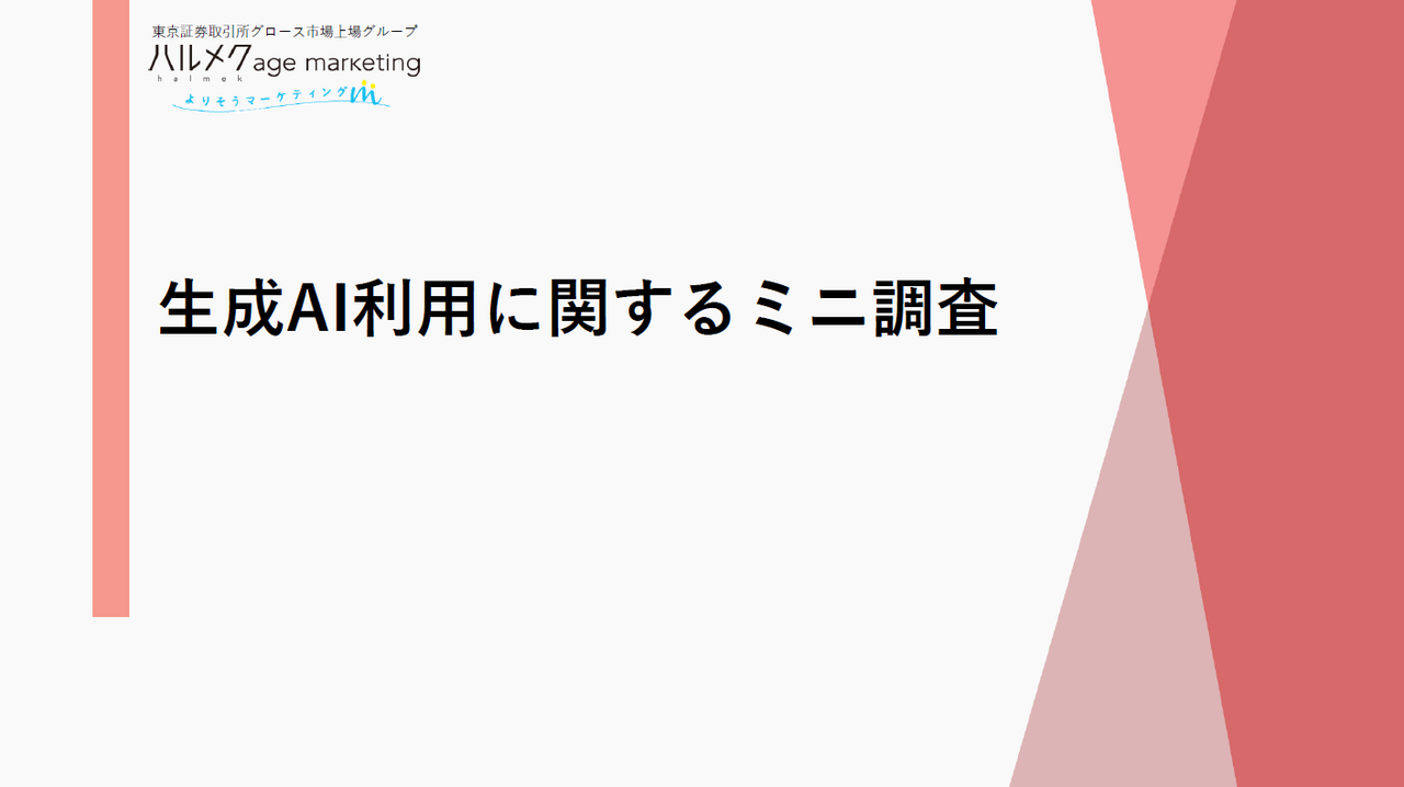 生成AI利用に関するミニ調査
