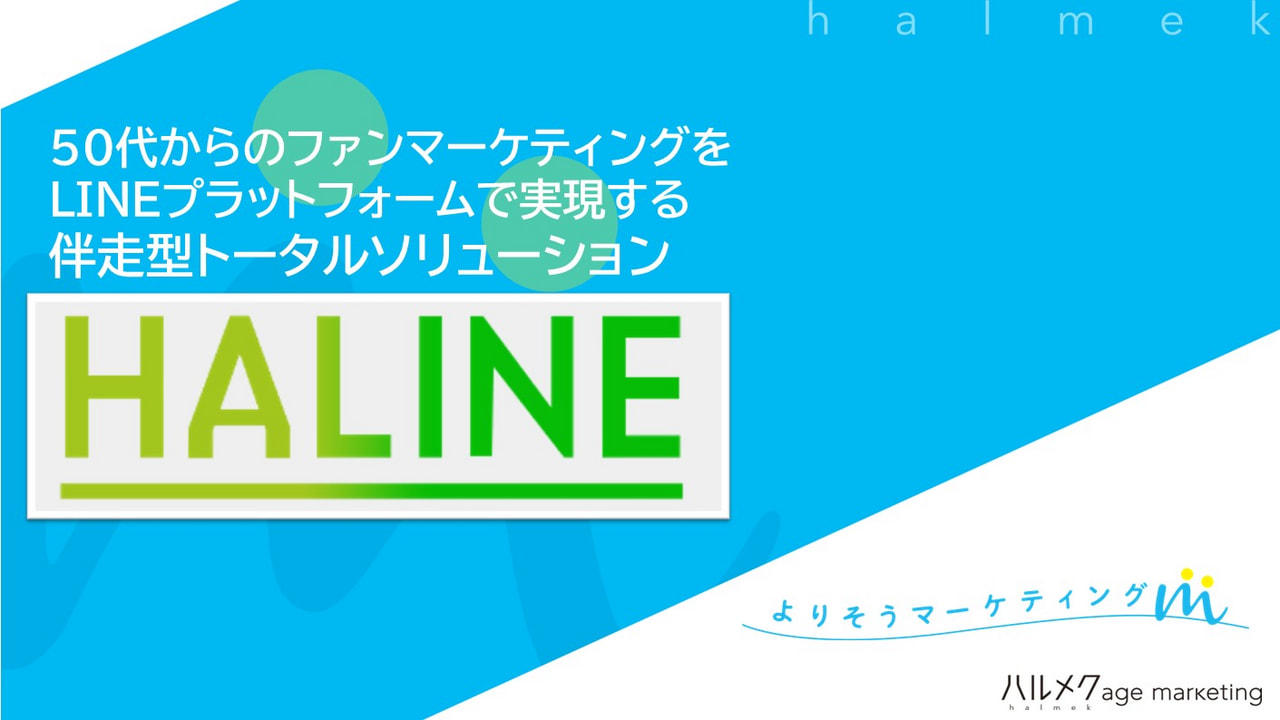 シニア特化型LINEツール「HALINE(ハルイン)」媒体資料