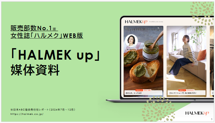 「HALMEK up」媒体資料