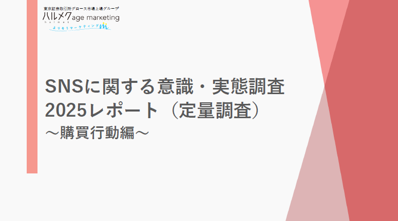 SNSに関する意識・実態調査2025レポート(定量調査)~購買行動編~