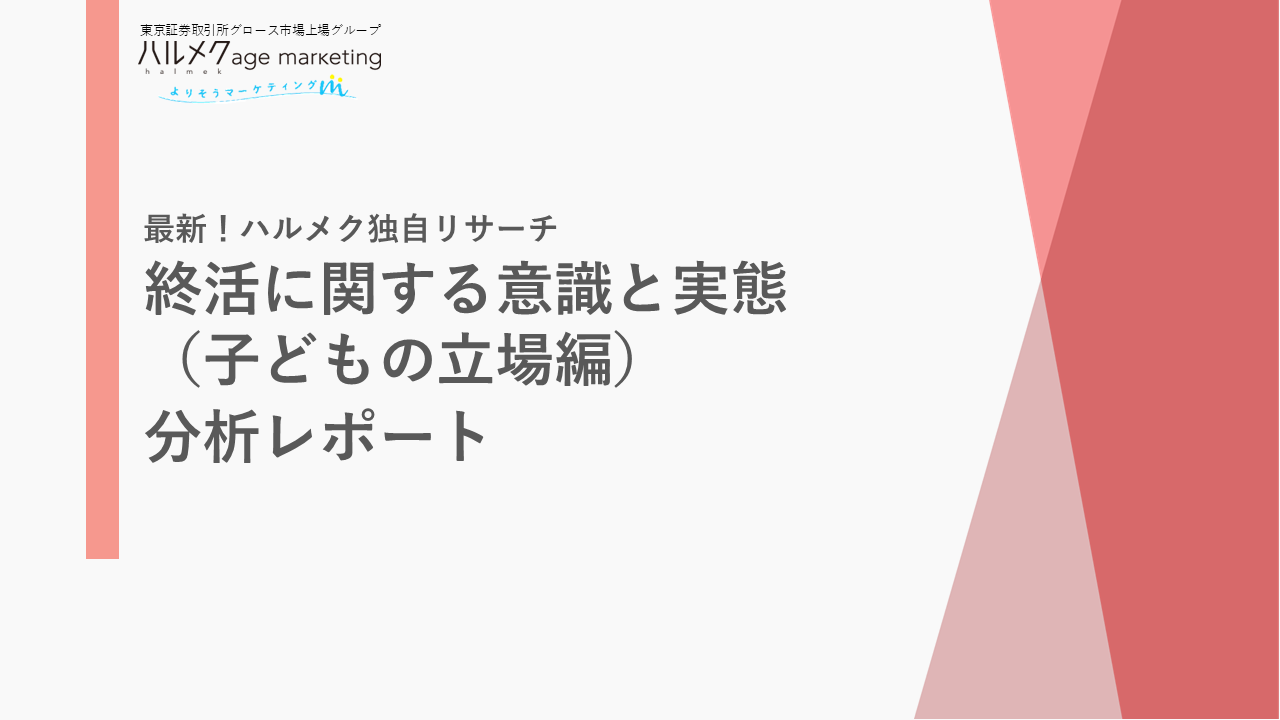 終活に関する意識と実態（子どもの立場編）分析レポート