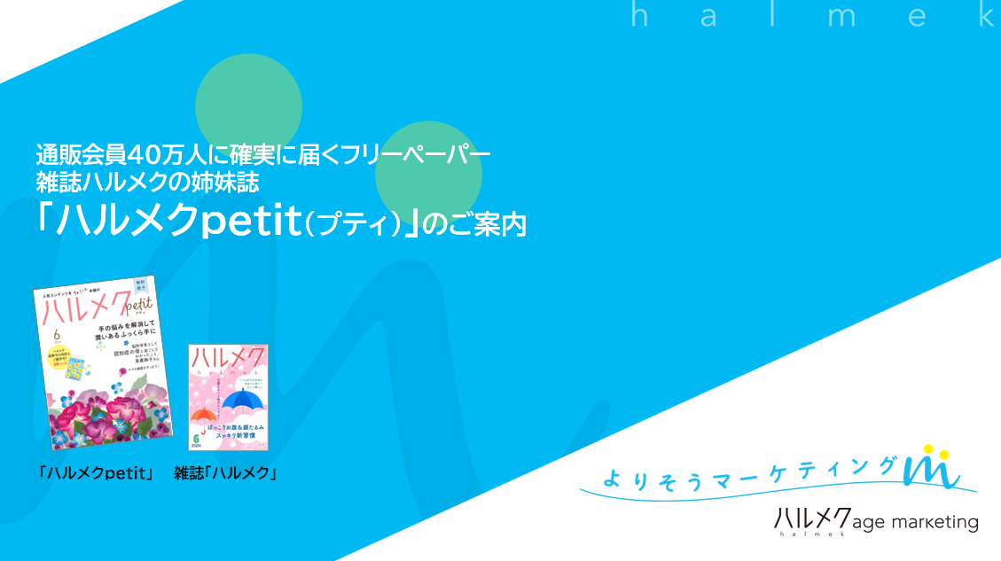 通販会員40万人に確実に届く、雑誌ハルメクの姉妹誌　ハルメクpetit（プティ）