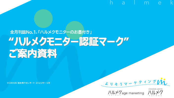 ハルメクモニター認証マークのご案内