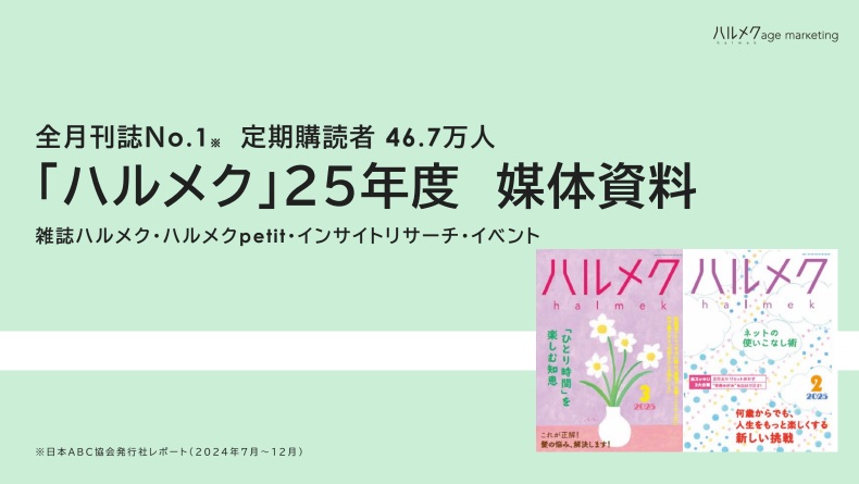 全月刊誌No.1！雑誌「ハルメク」媒体資料