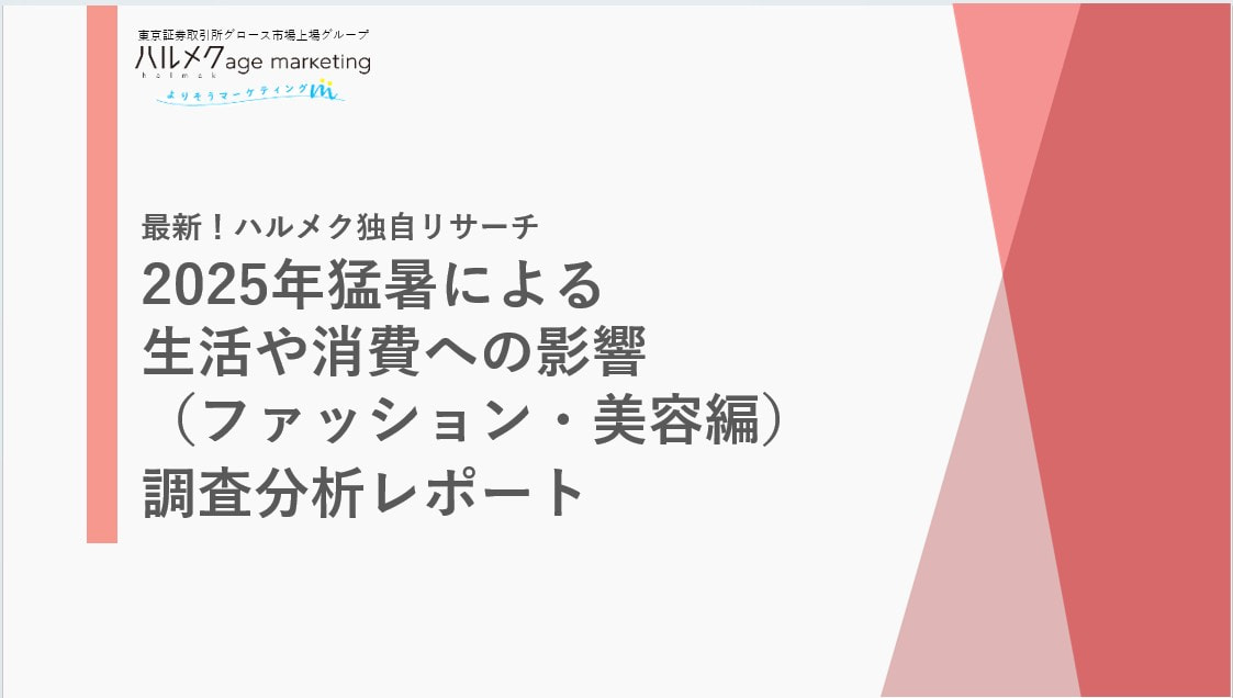 2025年猛暑による生活や消費への影響（ファッション・美容編） 調査分析レポート