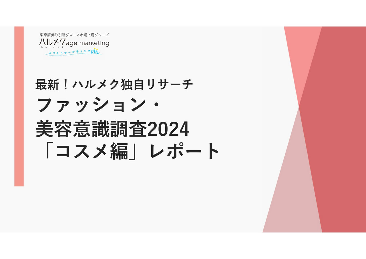ファッション・美容意識調査2024「コスメ編」レポート