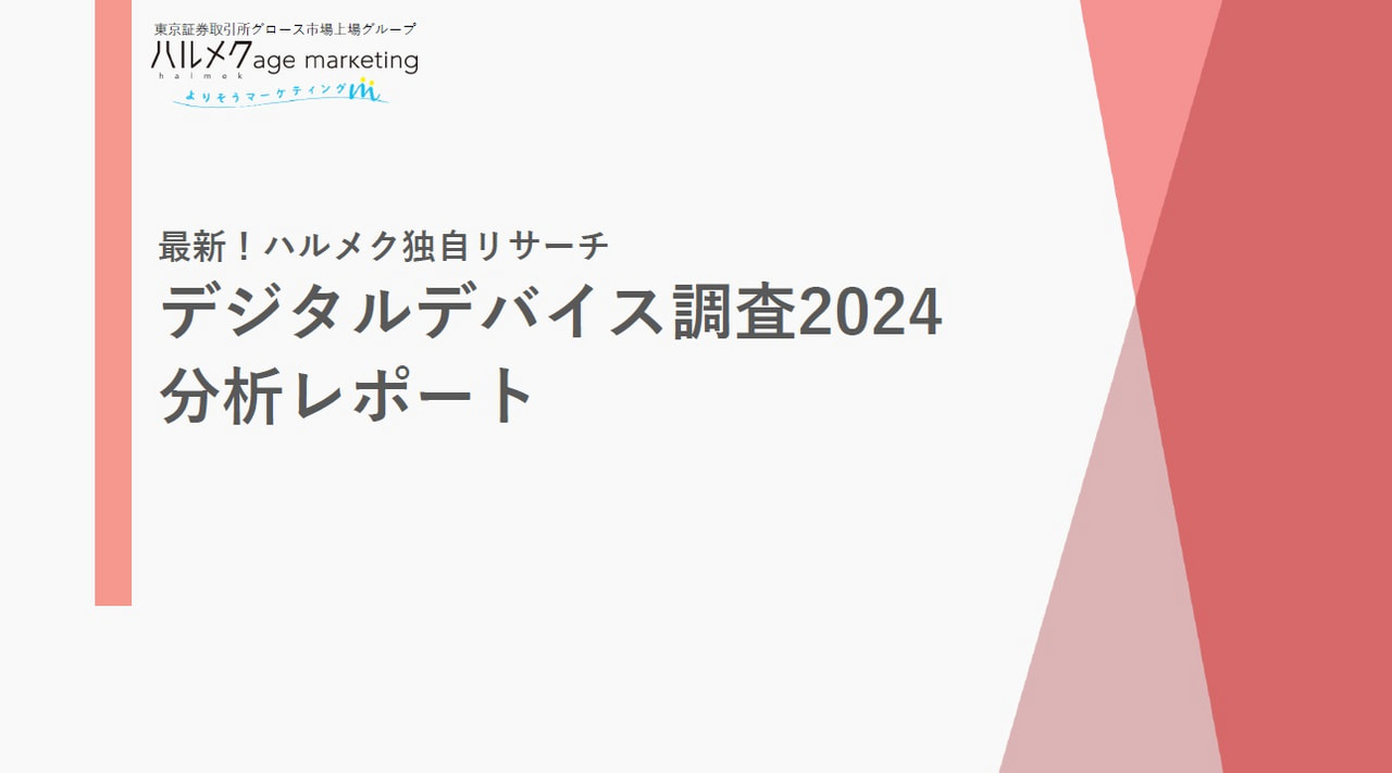 シニアのデジタルデバイス調査2024レポート