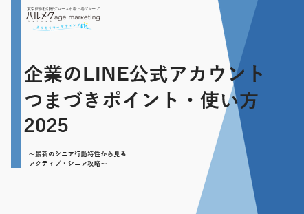 【企業のLINE公式アカウント】 シニアのつまづきポイント・使い方2025