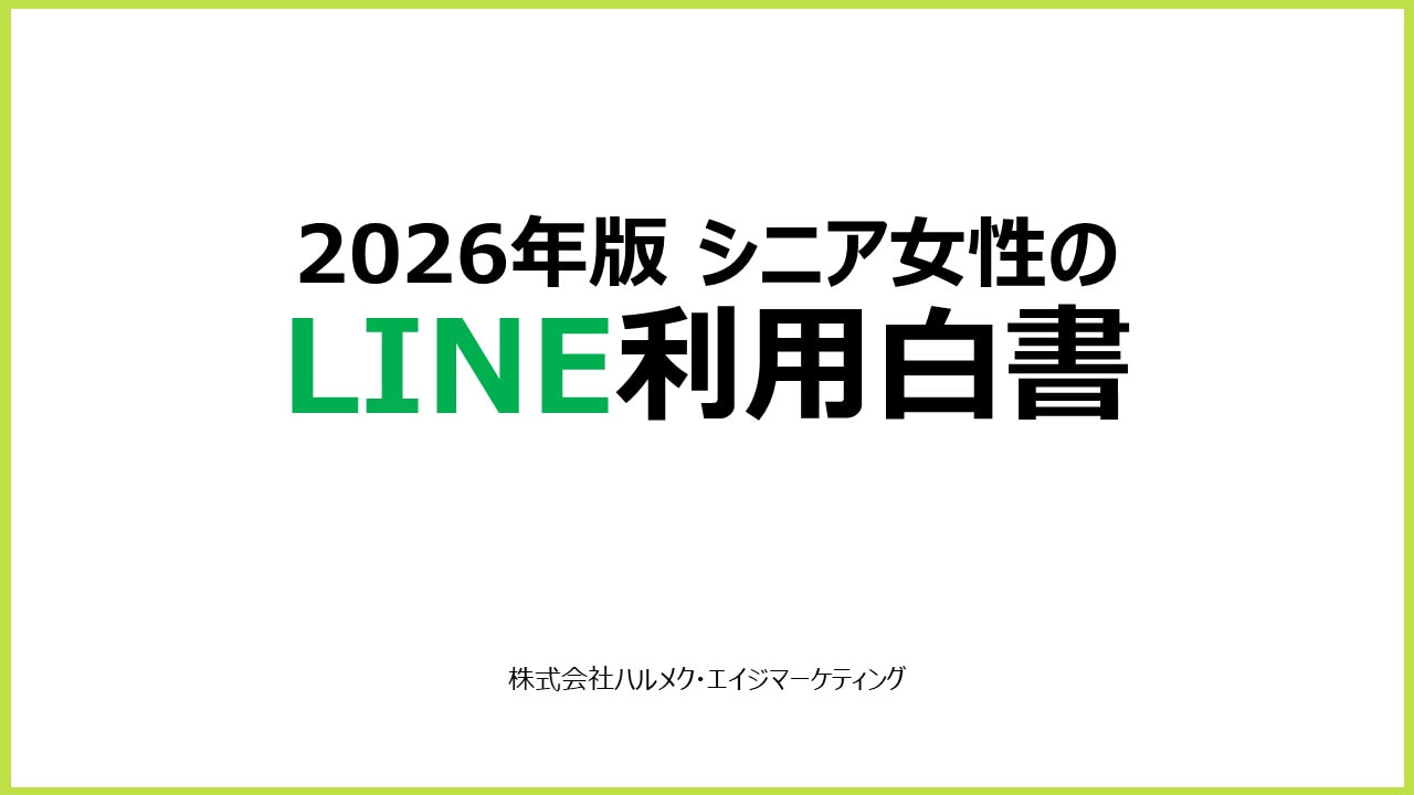 シニア女性のLINE利用白書2026年版
