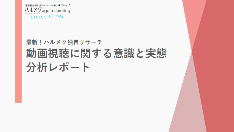 動画視聴に関する意識と実態　分析レポート