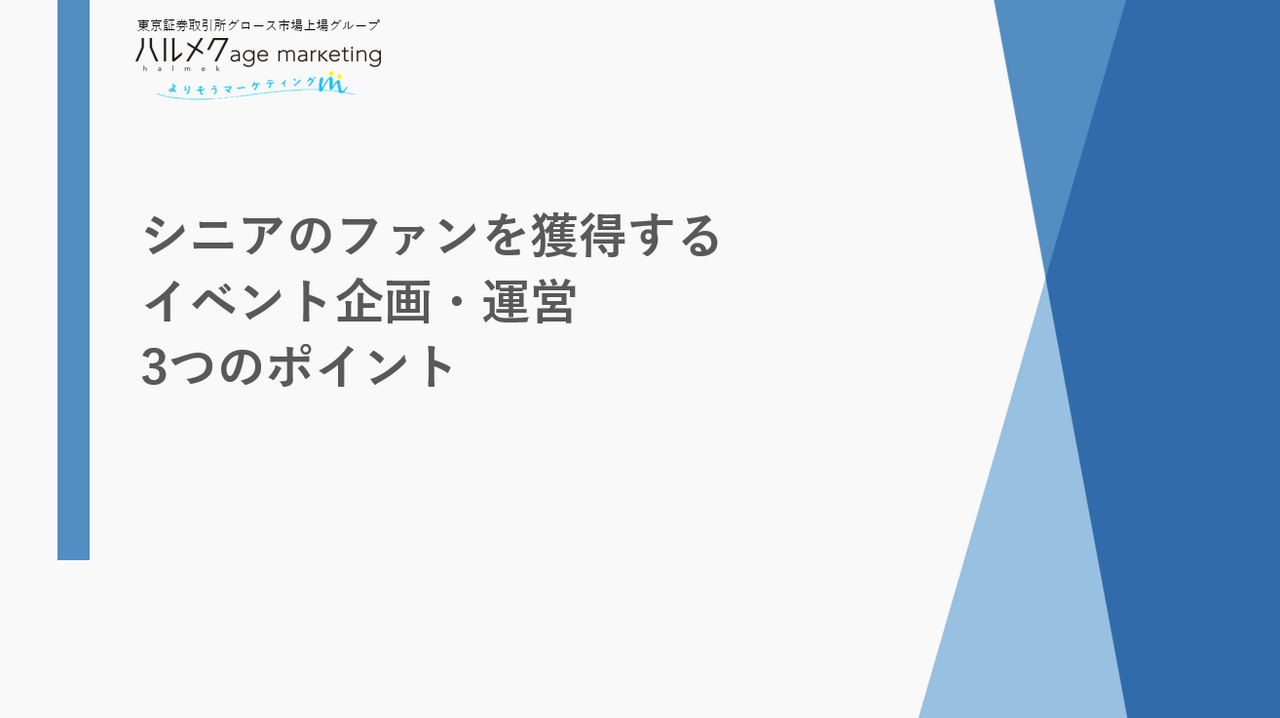 シニアのファンを獲得するイベント企画・運営 3つのポイント