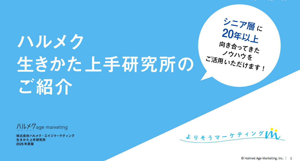 ハルメク 生きかた上手研究所ご紹介